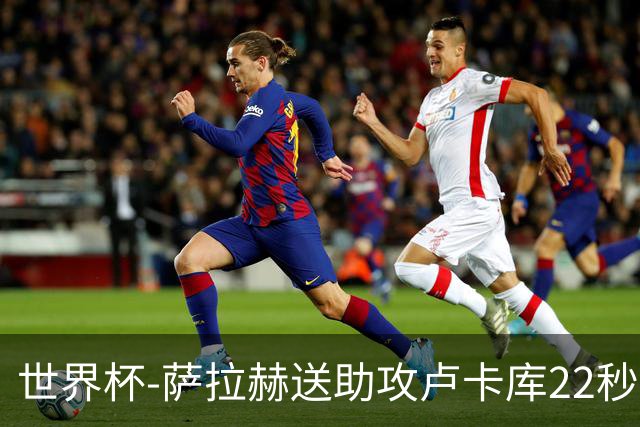 世界杯-萨拉赫送助攻卢卡库22秒造乌龙 比利时1-1埃及