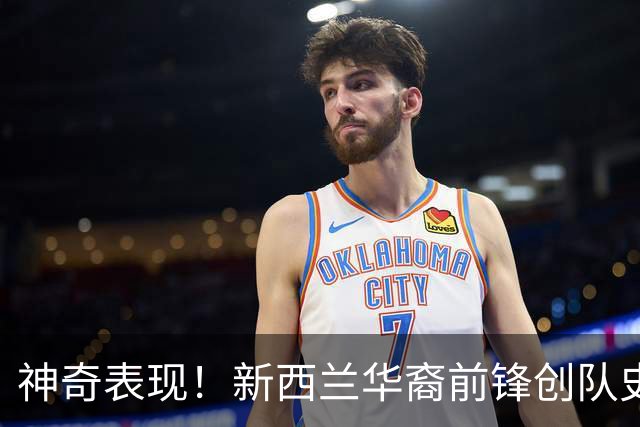 神奇表现！新西兰华裔前锋创队史纪录 曾直言有信心小组出线