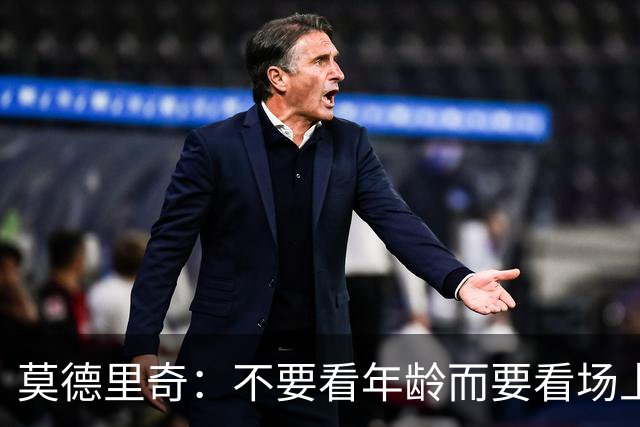莫德里奇：不要看年龄而要看场上表现 我还没老
