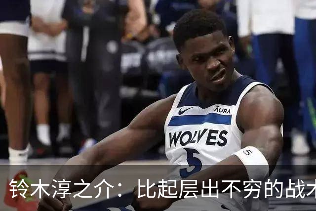 铃木淳之介：比起层出不穷的战术，抓住对抗等场上细节会更重要