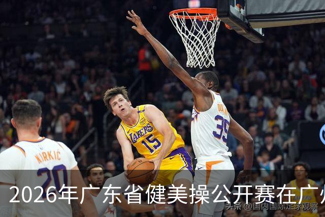2026年广东省健美操公开赛在广州举行