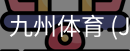 九州体育